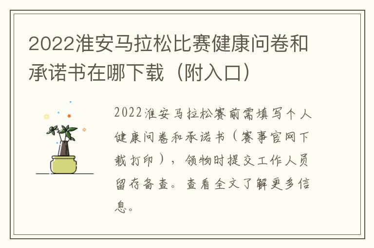 2022淮安马拉松比赛健康问卷和承诺书在哪下载（附入口）