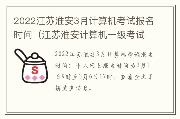 2022江苏淮安3月计算机考试报名时间（江苏淮安计算机一级考试）