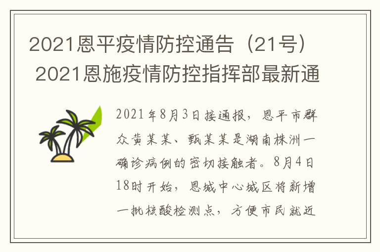 2021恩平疫情防控通告（21号） 2021恩施疫情防控指挥部最新通告