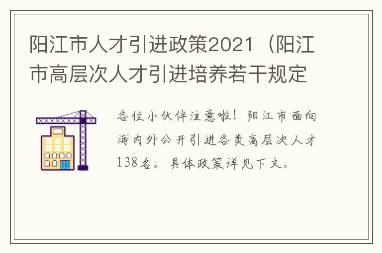 阳江市人才引进政策2021（阳江市高层次人才引进培养若干规定(暂行）