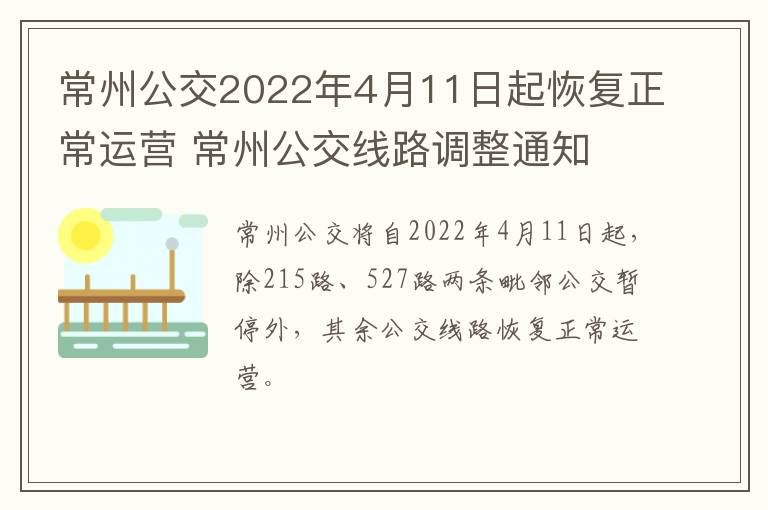 常州公交2022年4月11日起恢复正常运营 常州公交线路调整通知