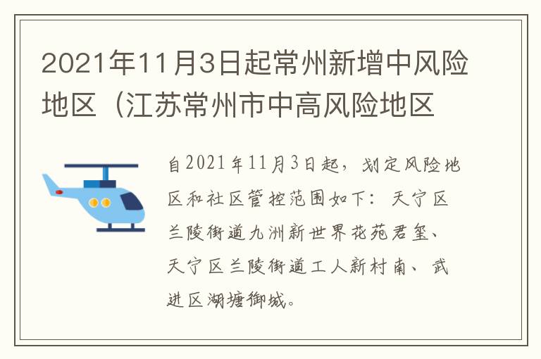 2021年11月3日起常州新增中风险地区（江苏常州市中高风险地区吗）