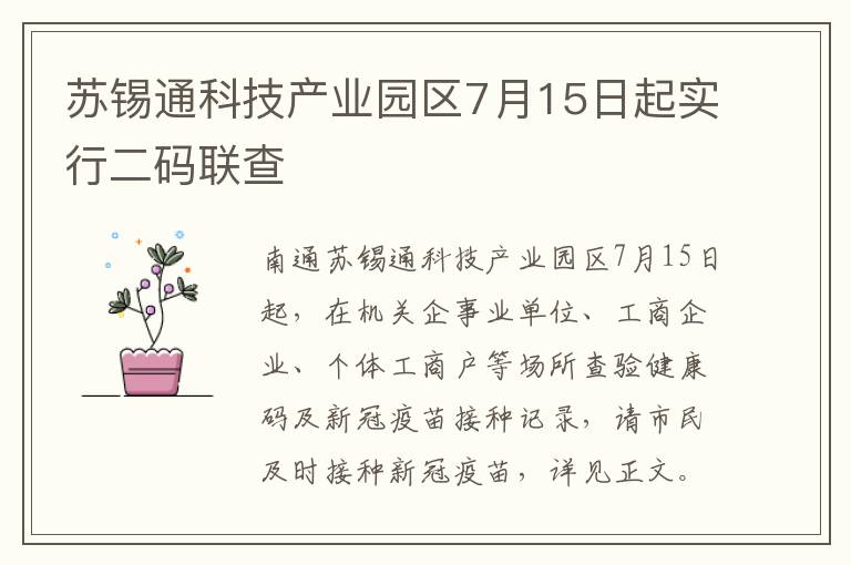 苏锡通科技产业园区7月15日起实行二码联查