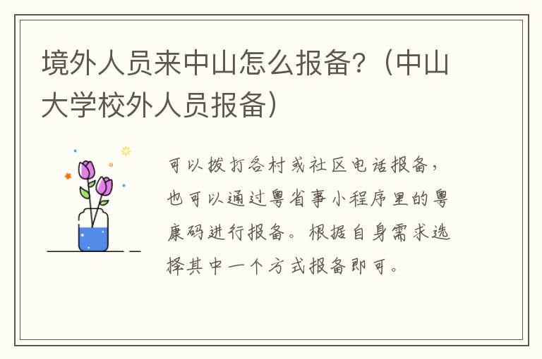 境外人员来中山怎么报备?（中山大学校外人员报备）