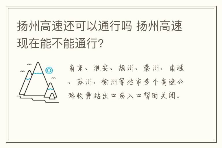 扬州高速还可以通行吗 扬州高速现在能不能通行?