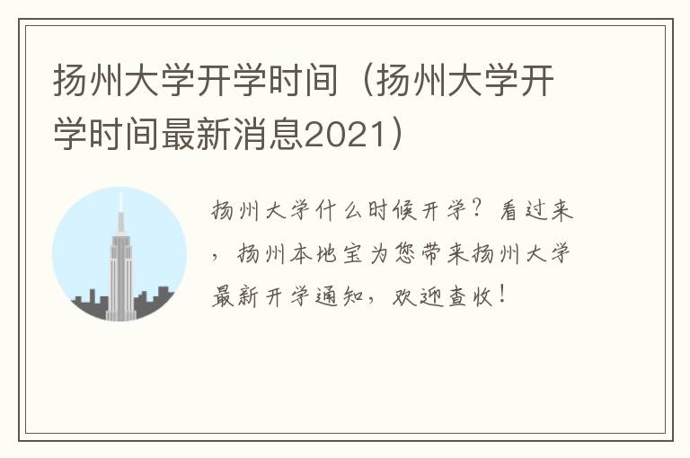 扬州大学开学时间（扬州大学开学时间最新消息2021）