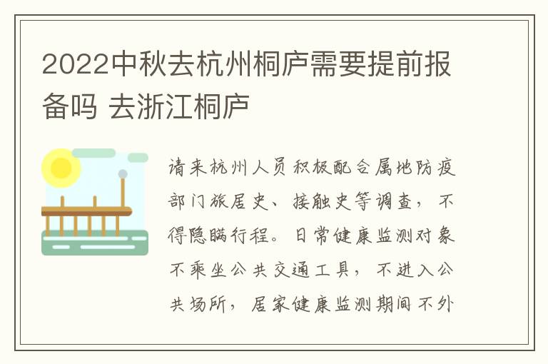 2022中秋去杭州桐庐需要提前报备吗 去浙江桐庐