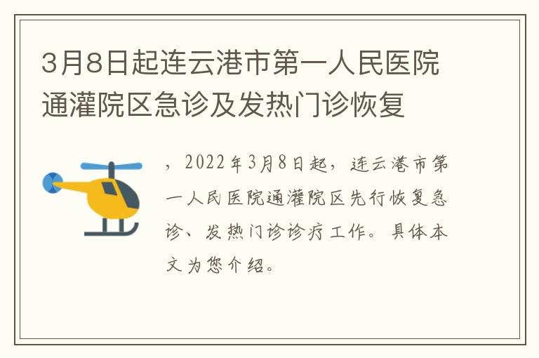 3月8日起连云港市第一人民医院通灌院区急诊及发热门诊恢复