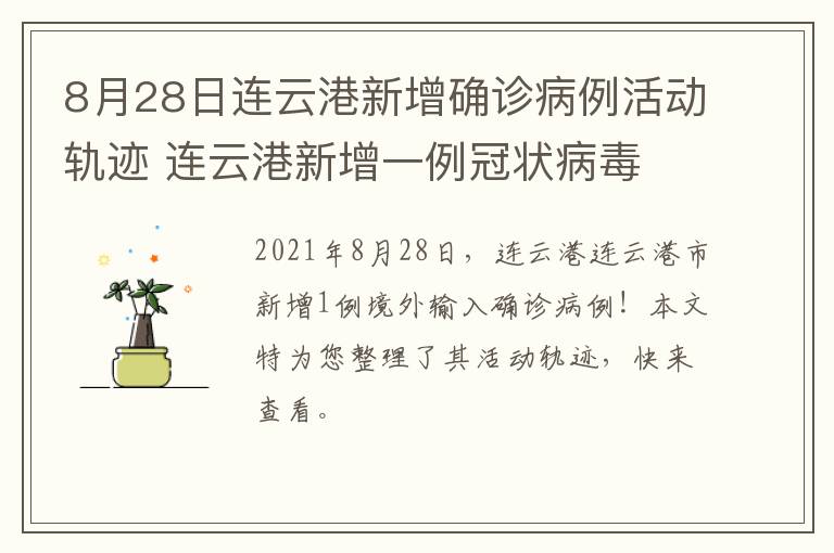 8月28日连云港新增确诊病例活动轨迹 连云港新增一例冠状病毒