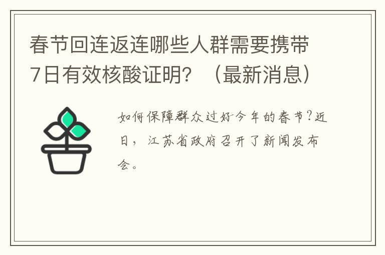 春节回连返连哪些人群需要携带7日有效核酸证明？（最新消息）