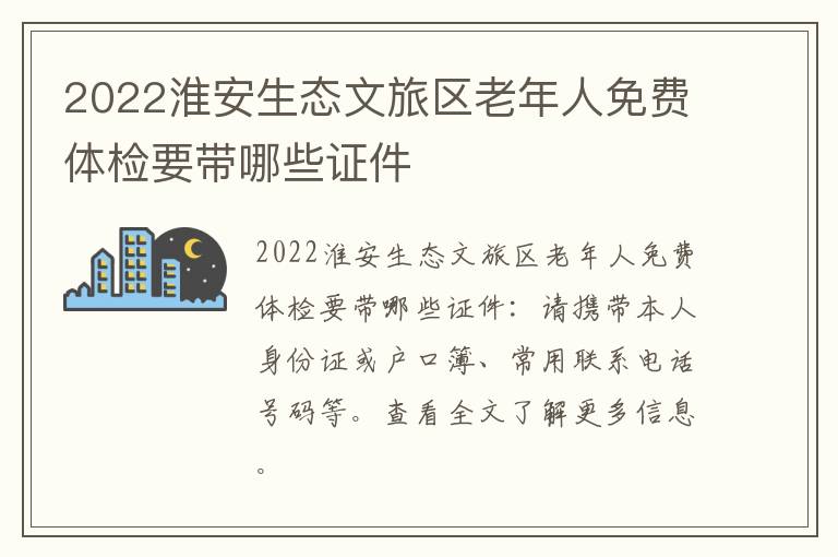 2022淮安生态文旅区老年人免费体检要带哪些证件