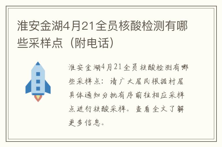 淮安金湖4月21全员核酸检测有哪些采样点（附电话）