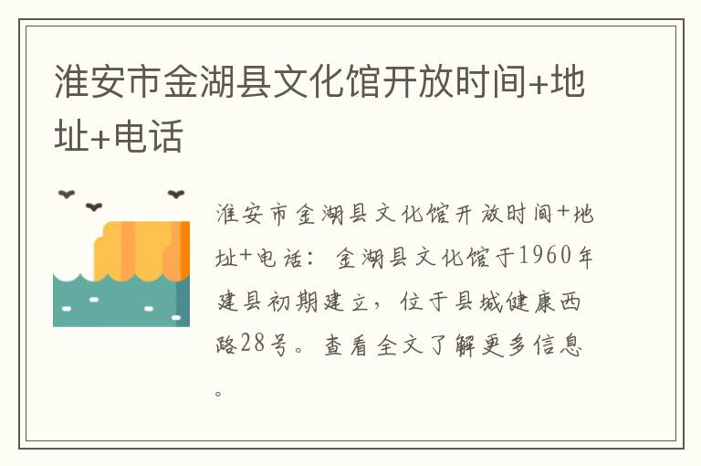 淮安市金湖县文化馆开放时间+地址+电话