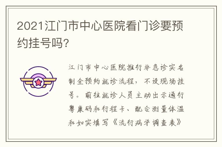 2021江门市中心医院看门诊要预约挂号吗?