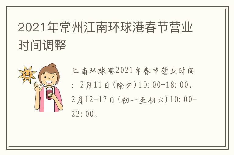 2021年常州江南环球港春节营业时间调整