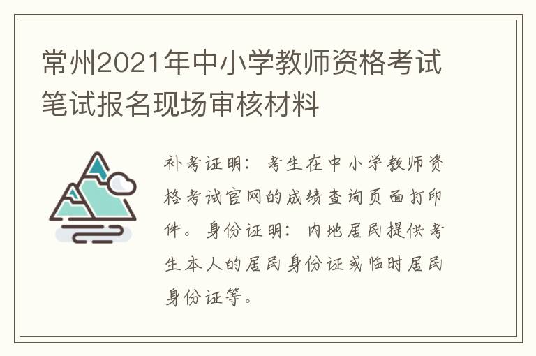 常州2021年中小学教师资格考试笔试报名现场审核材料