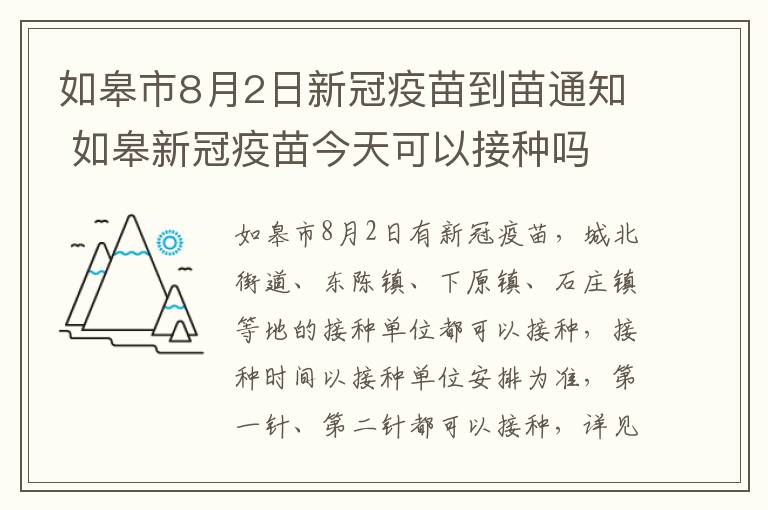 如皋市8月2日新冠疫苗到苗通知 如皋新冠疫苗今天可以接种吗