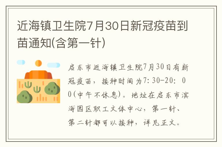 近海镇卫生院7月30日新冠疫苗到苗通知(含第一针)