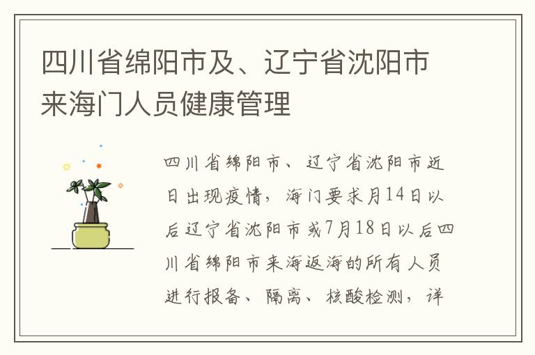 四川省绵阳市及、辽宁省沈阳市来海门人员健康管理