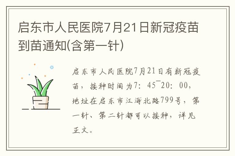 启东市人民医院7月21日新冠疫苗到苗通知(含第一针)