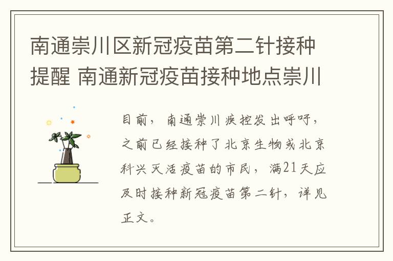 南通崇川区新冠疫苗第二针接种提醒 南通新冠疫苗接种地点崇川区