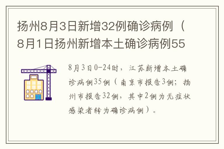 扬州8月3日新增32例确诊病例（8月1日扬州新增本土确诊病例55例）