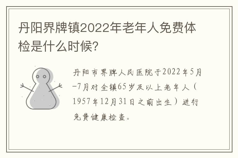 丹阳界牌镇2022年老年人免费体检是什么时候？