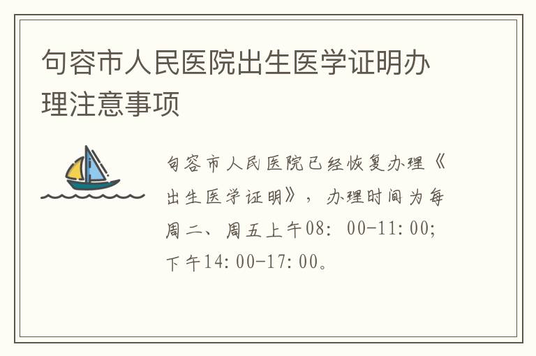 句容市人民医院出生医学证明办理注意事项