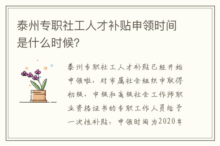 泰州专职社工人才补贴申领时间是什么时候？