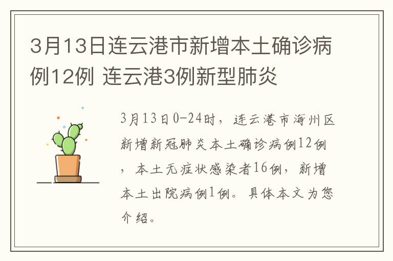 3月13日连云港市新增本土确诊病例12例 连云港3例新型肺炎