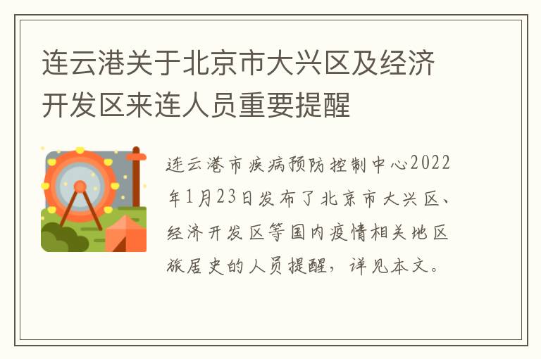 连云港关于北京市大兴区及经济开发区来连人员重要提醒