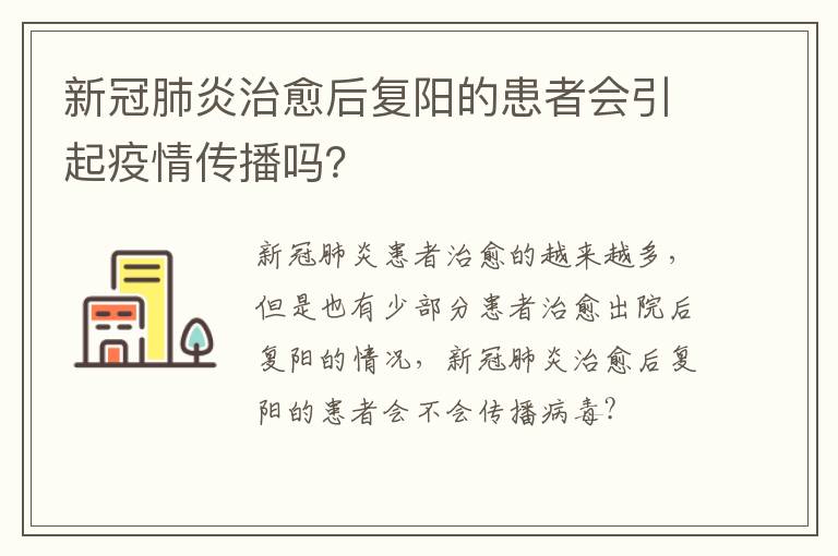 新冠肺炎治愈后复阳的患者会引起疫情传播吗？