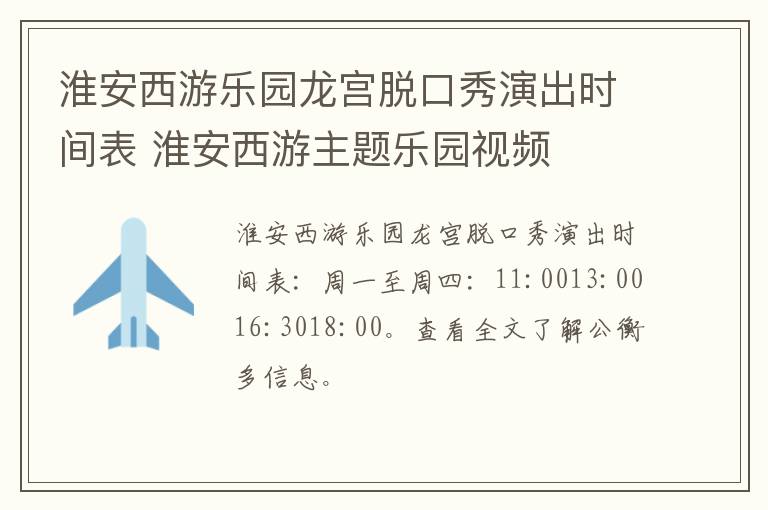 淮安西游乐园龙宫脱口秀演出时间表 淮安西游主题乐园视频