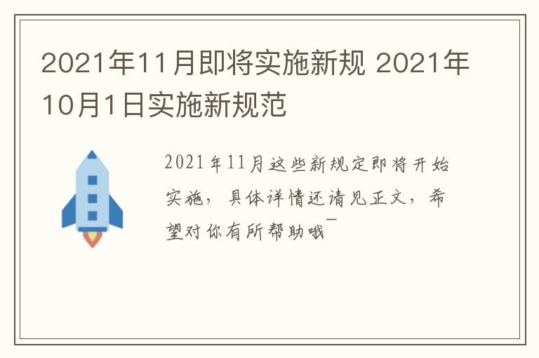 2021年11月即将实施新规 2021年10月1日实施新规范