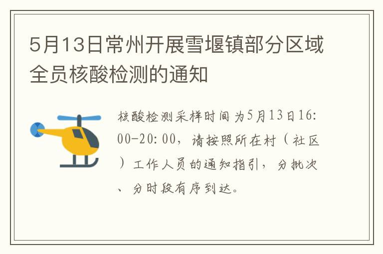 5月13日常州开展雪堰镇部分区域全员核酸检测的通知