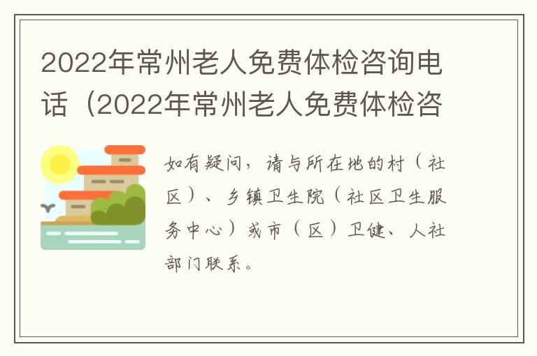 2022年常州老人免费体检咨询电话（2022年常州老人免费体检咨询电话）