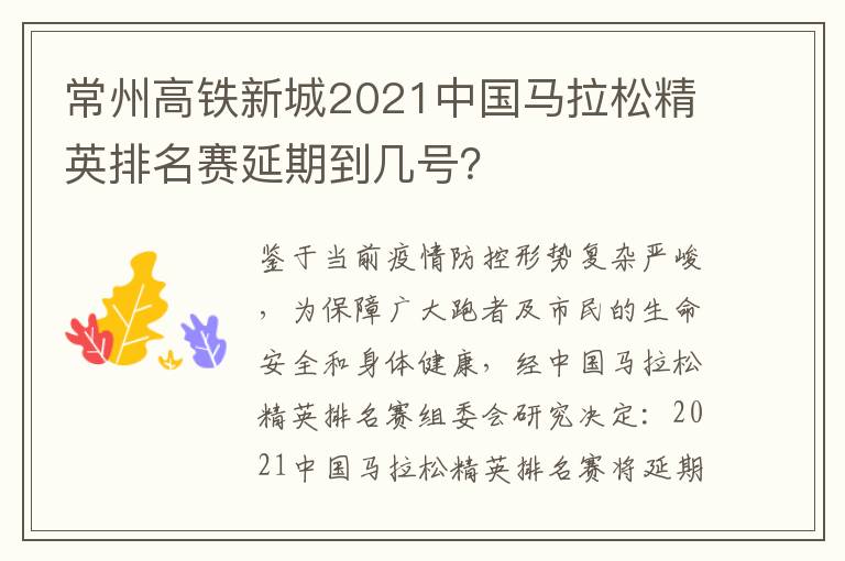 常州高铁新城2021中国马拉松精英排名赛延期到几号？