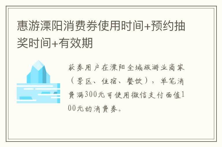 惠游溧阳消费券使用时间+预约抽奖时间+有效期