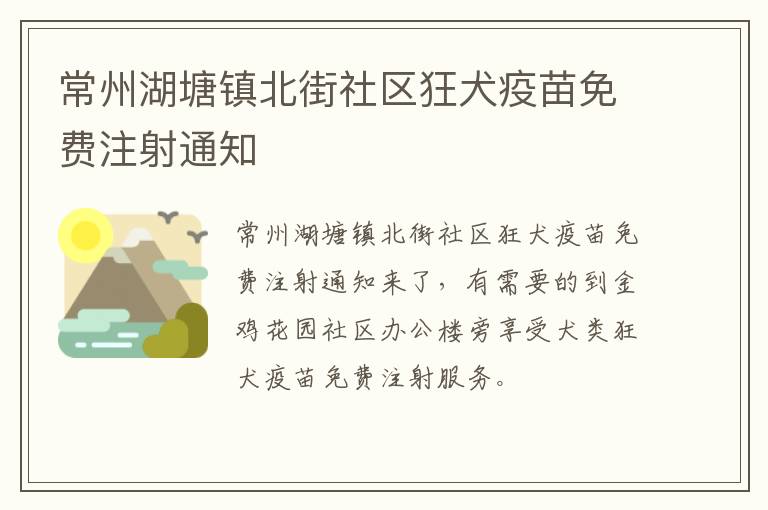 常州湖塘镇北街社区狂犬疫苗免费注射通知