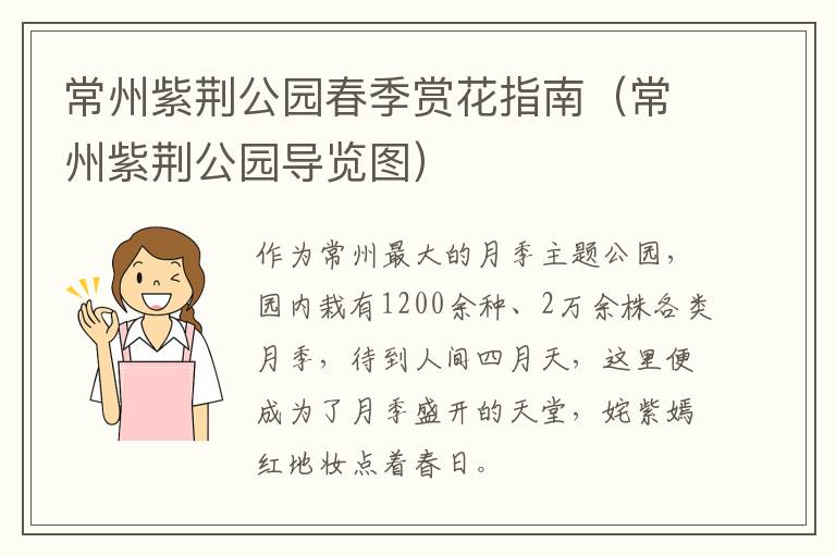 常州紫荆公园春季赏花指南（常州紫荆公园导览图）