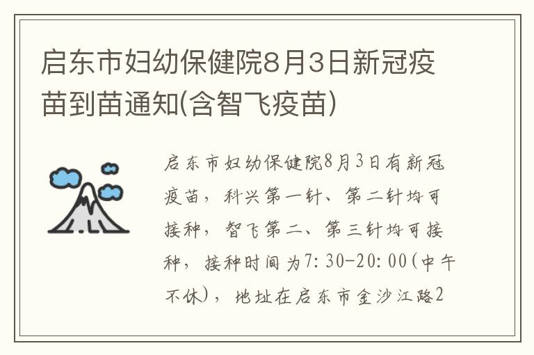 启东市妇幼保健院8月3日新冠疫苗到苗通知(含智飞疫苗)