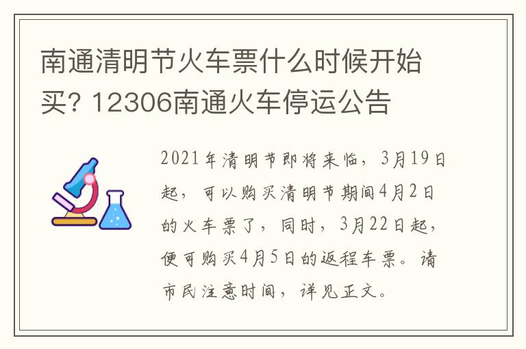 南通清明节火车票什么时候开始买? 12306南通火车停运公告