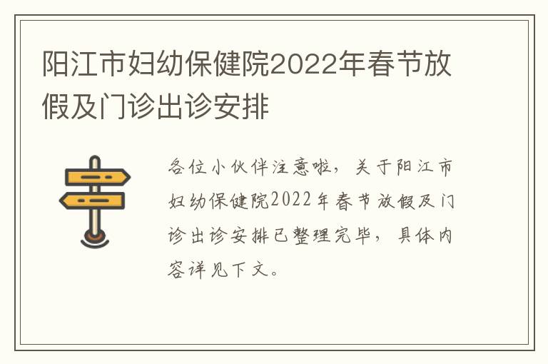 阳江市妇幼保健院2022年春节放假及门诊出诊安排