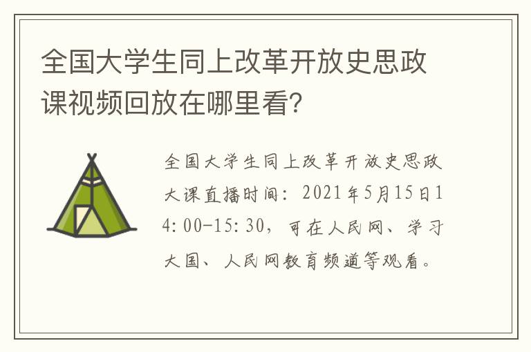 全国大学生同上改革开放史思政课视频回放在哪里看？