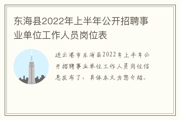 东海县2022年上半年公开招聘事业单位工作人员岗位表