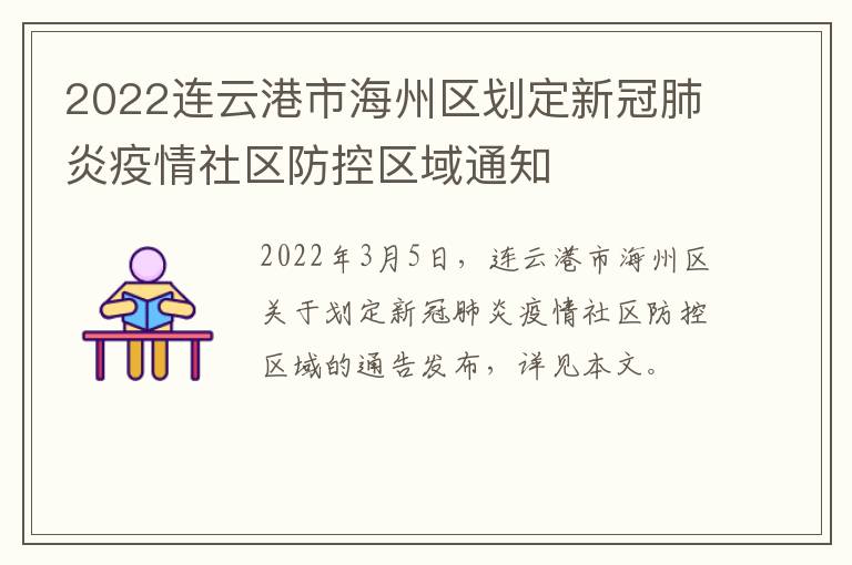 2022连云港市海州区划定新冠肺炎疫情社区防控区域通知