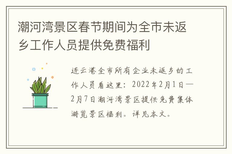 潮河湾景区春节期间为全市未返乡工作人员提供免费福利