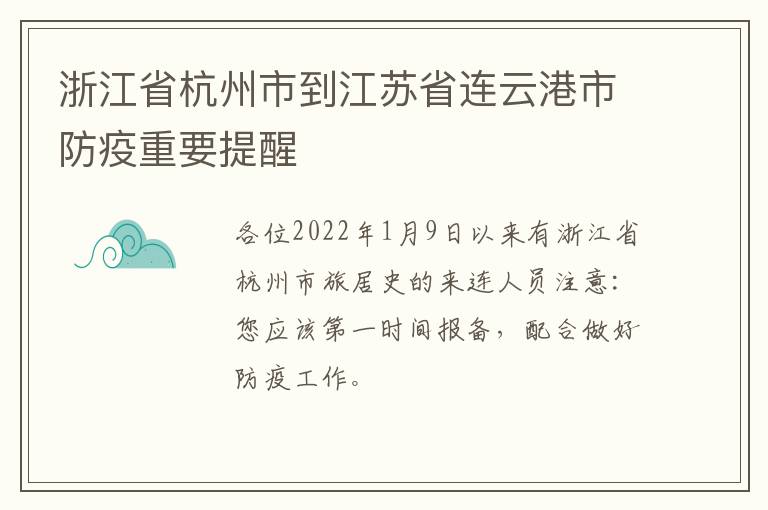 浙江省杭州市到江苏省连云港市防疫重要提醒