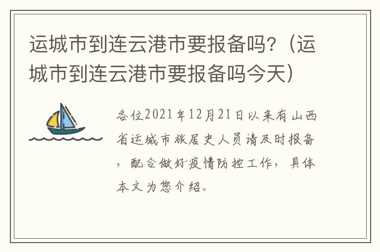 运城市到连云港市要报备吗?（运城市到连云港市要报备吗今天）