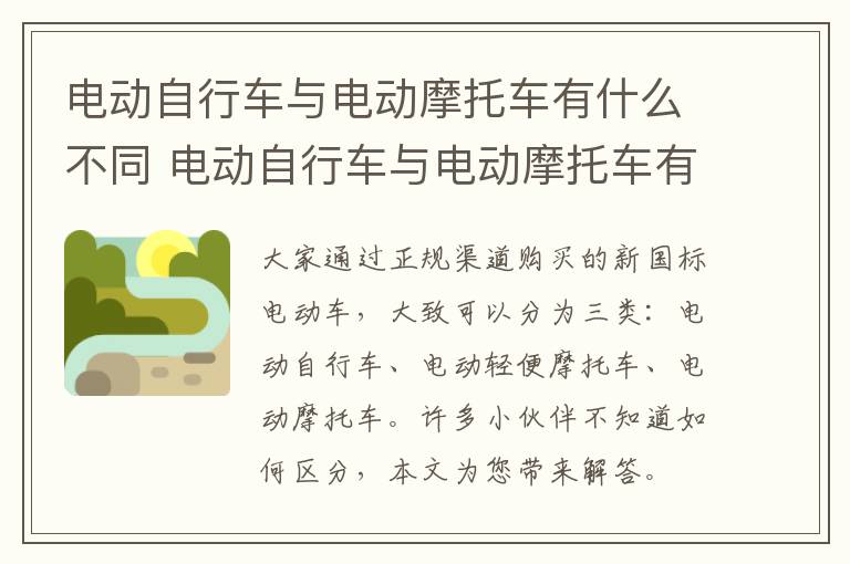 电动自行车与电动摩托车有什么不同 电动自行车与电动摩托车有什么不同吗